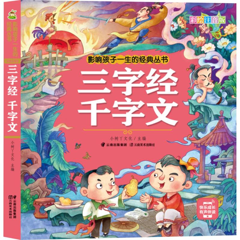 小树丫影响孩子一生的经典丛书·三字经 千字文（有声听故事）