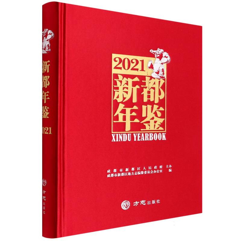新都年鉴（2021）（精）