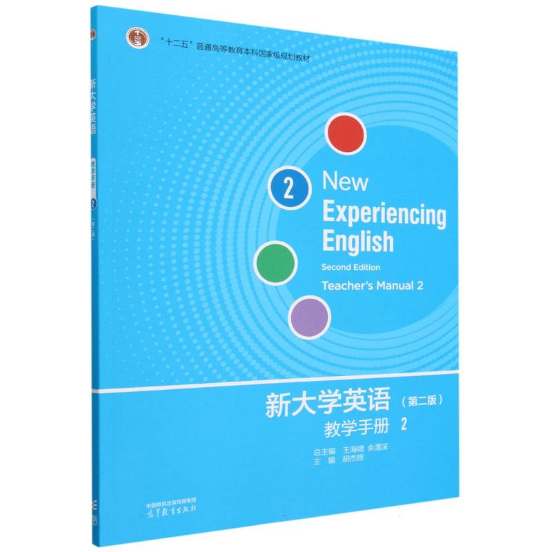 新大学英语教学手册2（第二版）