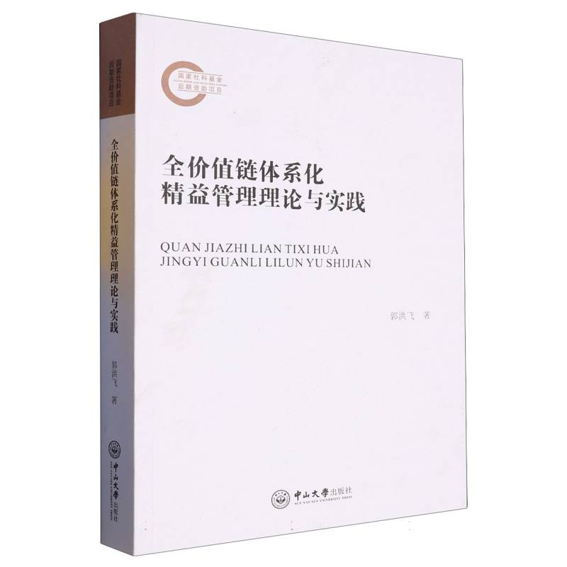 全价值链体系化精益管理理论与实践