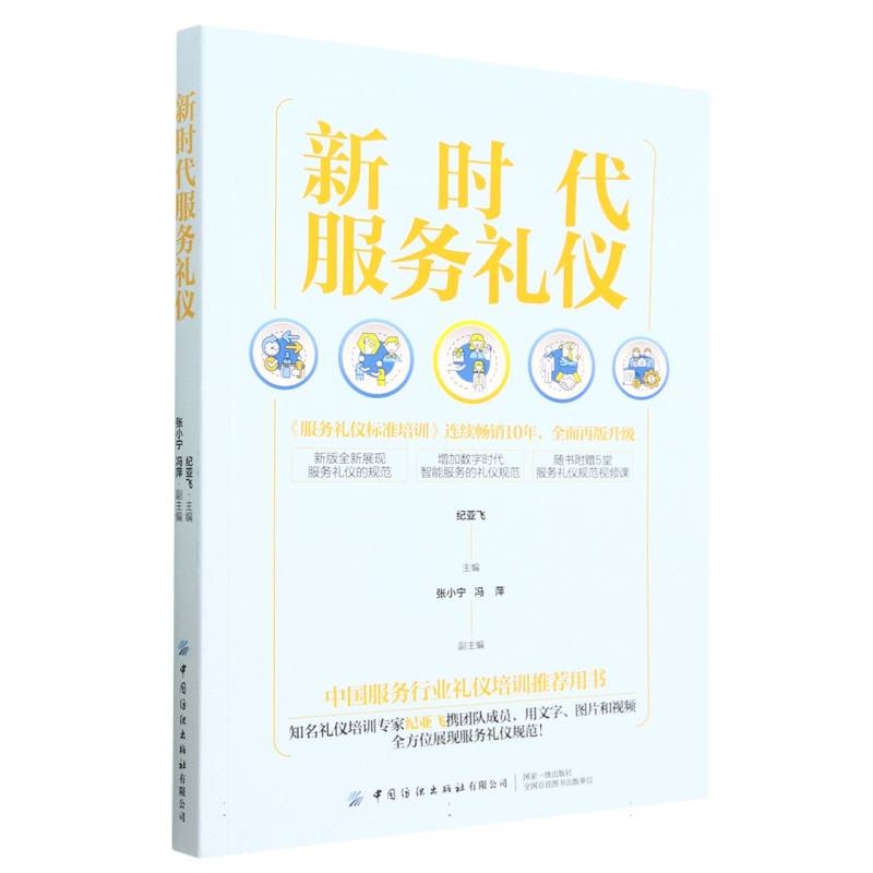 新时代服务礼仪