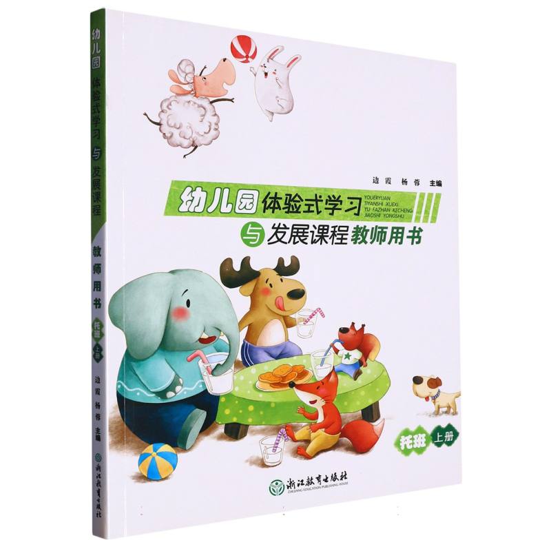 幼儿园体验式学习与发展课程教师用书（托班上）