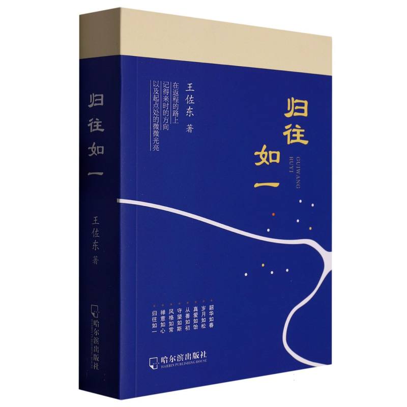归往如一