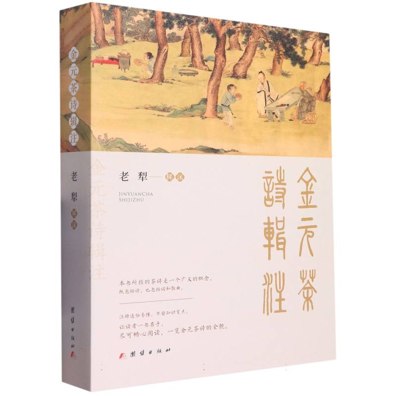 金元茶诗辑注