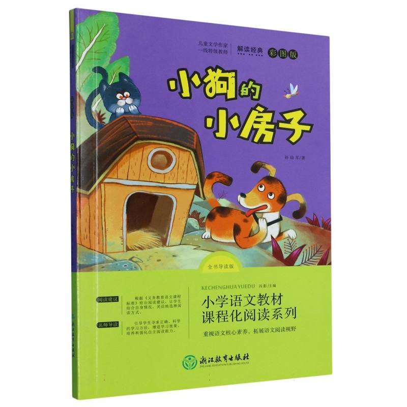 小狗的小房子（全书导读版彩图版）/小学语文教材课程化阅读系列