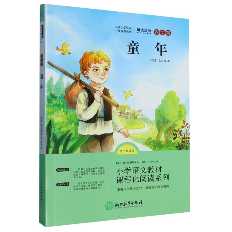 童年(全书导读版图文版)/小学语文教材课程化阅读系列