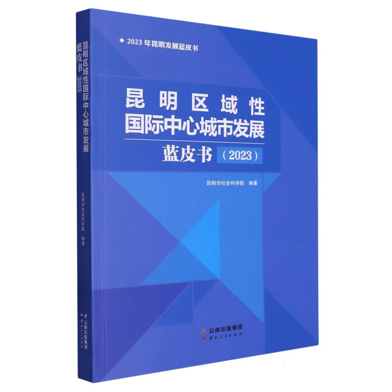 昆明区域性国际中心城市发展蓝皮书（2023）