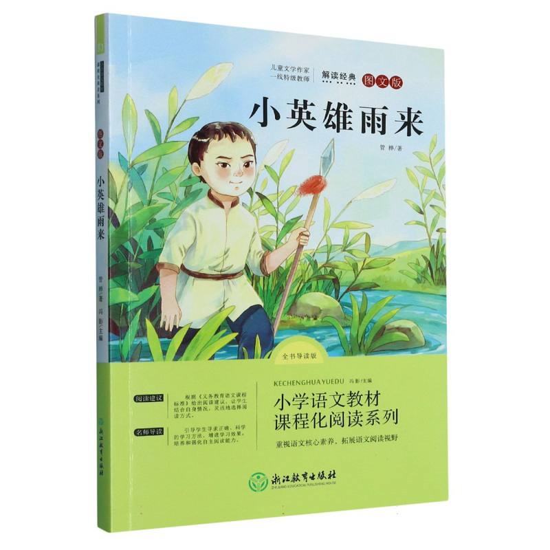小英雄雨来(全书导读版图文版)/小学语文教材课程化阅读系列