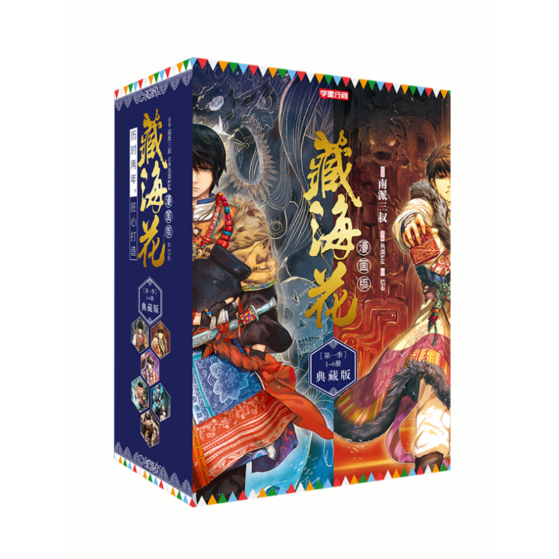 《藏海花》漫画典藏版