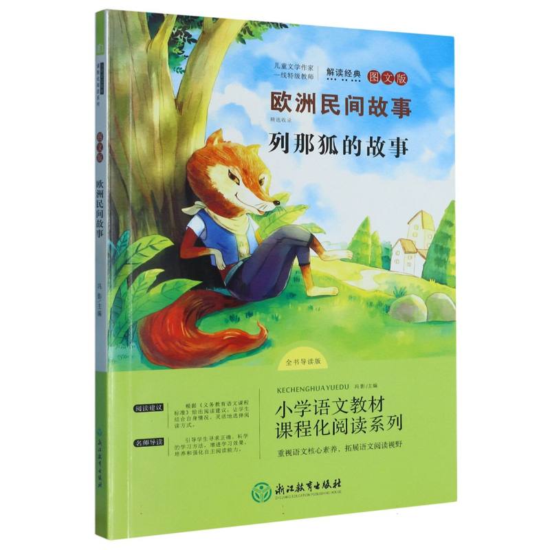 欧洲民间故事(列那狐的故事全书导读版图文版)/小学语文教材课程化阅读系列