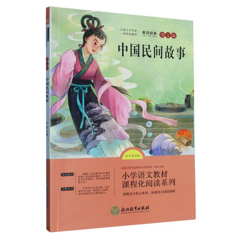 中国民间故事(全书导读版图文版)/小学语文教材课程化阅读系列