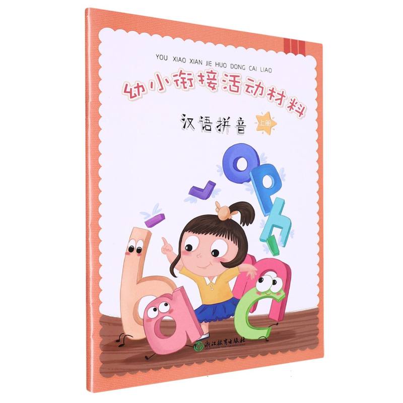 汉语拼音（上）/幼小衔接活动材料