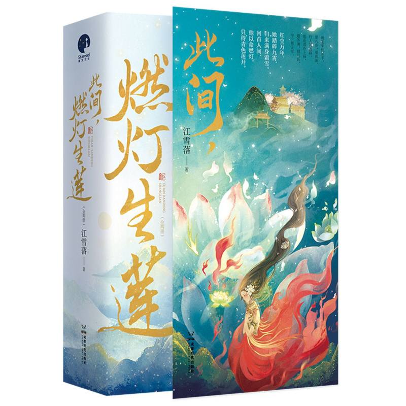 此间,燃灯生莲