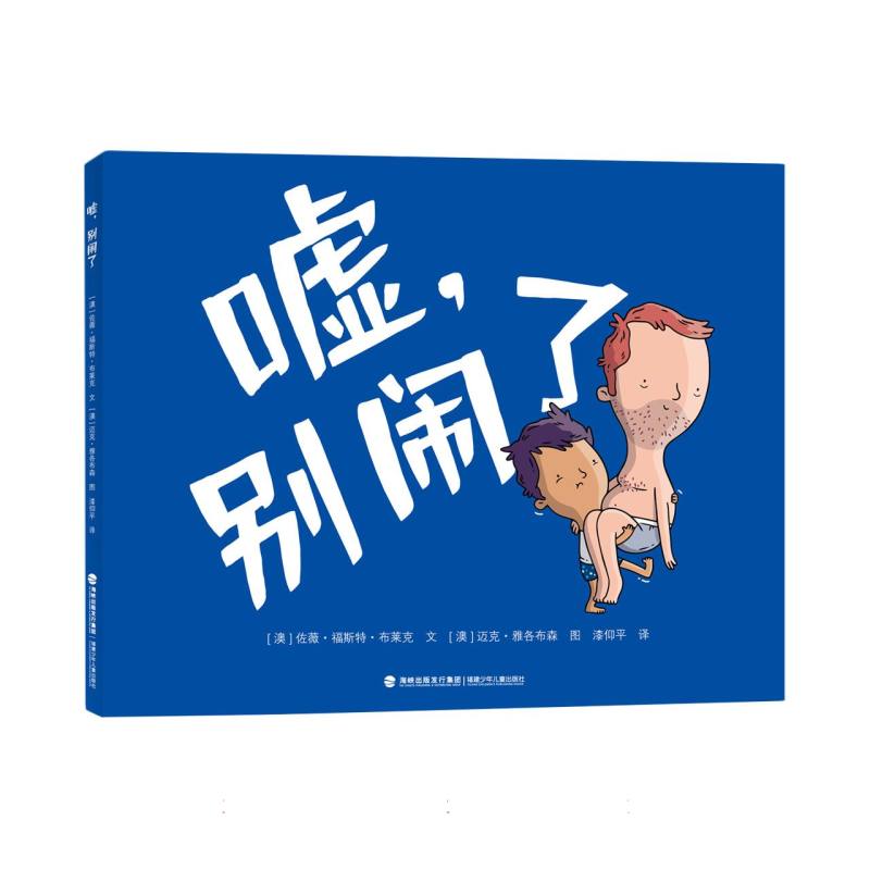 嘘别闹了（身份互换帮助孩子建立同理心一个能让孩子和父母放声大笑的睡前故事）