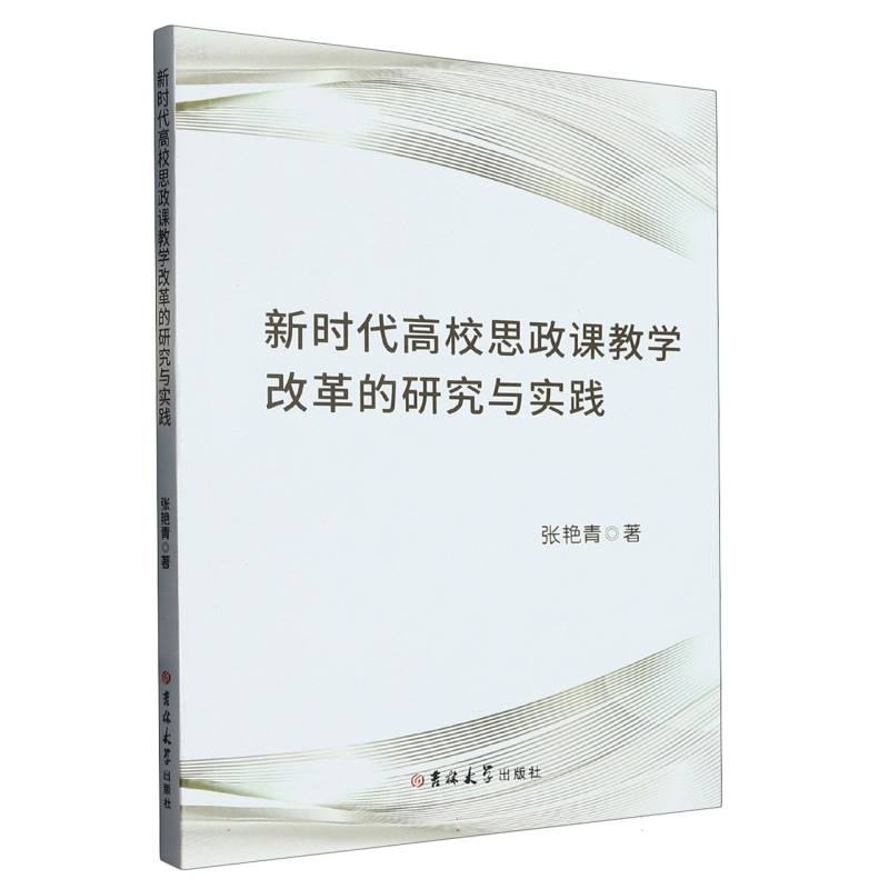 新时代高校思政课教学改革的研究与实践