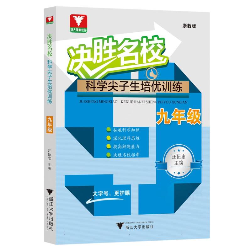科学尖子生培优训练（9年级浙教版）/决胜名校