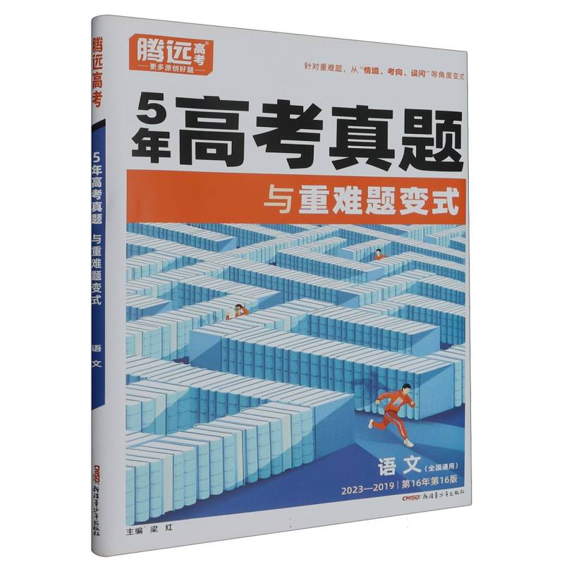 2023-2019全国通用5年高考真题与重难题变式-语文