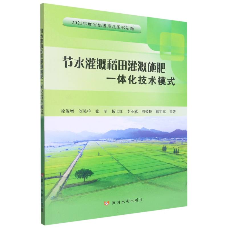 节水灌溉稻田灌溉施肥一体化技术模式