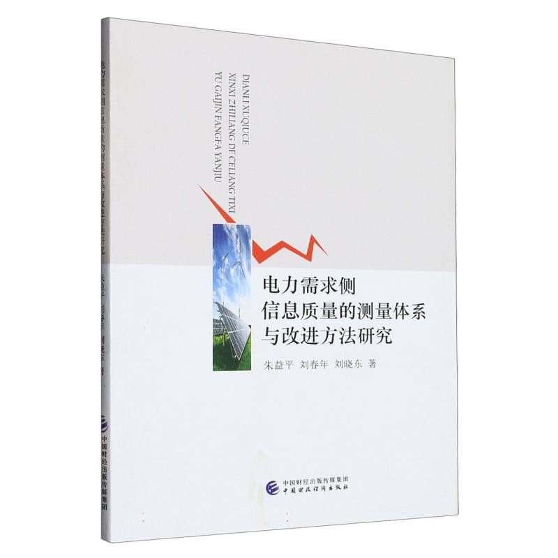 电力需求侧信息质量的测量体系与改进方法研究