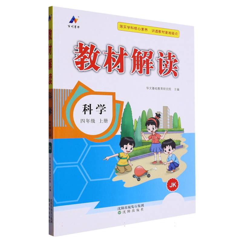 科学（4上JK）/教材解读