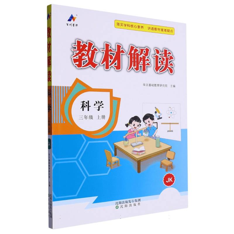 科学（3上JK）/教材解读