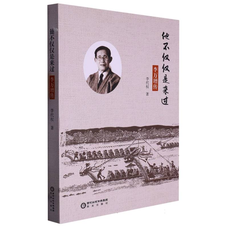 他不仅仅是来过 : 李万增传