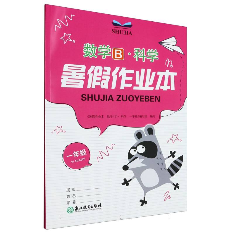数学科学（1年级）/暑假作业本
