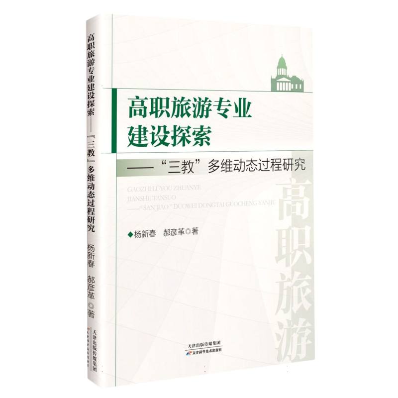 高职旅游专业建设探索-“三教”多维动态过程研究