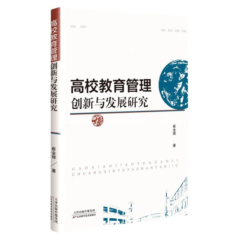 高校教育管理创新与发展研究