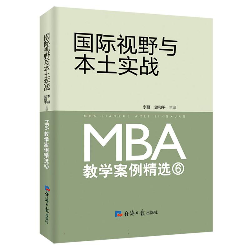 国际视野与本土实战：MBA教学案例精选⑥