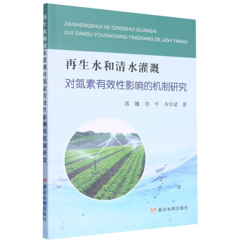 再生水和清水灌溉对氮素有效性影响的机制研究