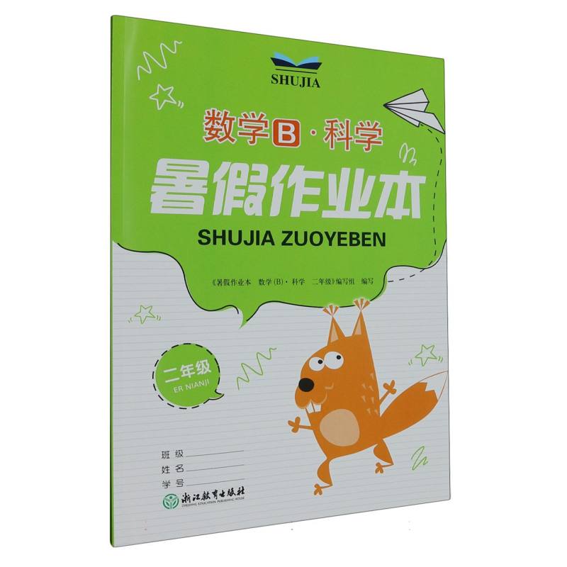 数学科学（2年级）/暑假作业本