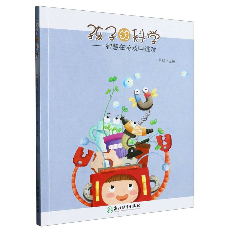 孩子的科学--智慧在游戏中迸发
