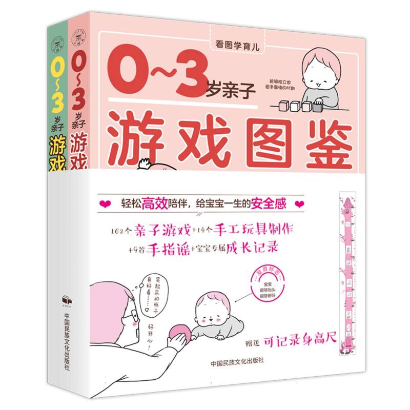 《0-3岁亲子游戏图鉴》（共2册）