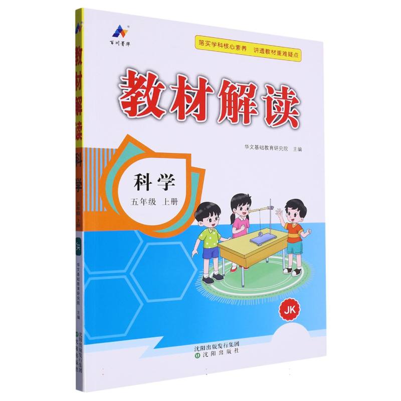 科学（5上JK）/教材解读