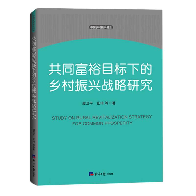 共同富裕目标下的乡村振兴战略研究/中国乡村振兴书系