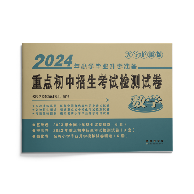数学（2024年小学毕业升学准备大字护眼版）/重点初中招生考试检测试卷