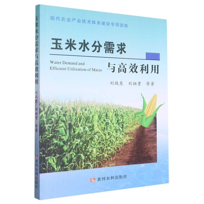玉米水分需求与高效利用