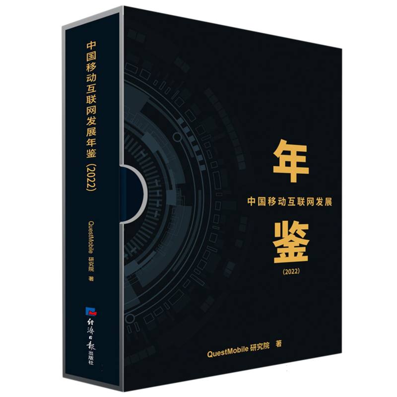 中国移动互联网发展年鉴（2022）