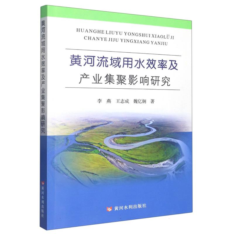 黄河流域用水效率及产业集聚影响研究