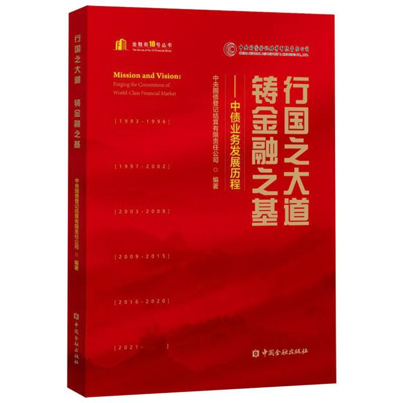 行国之大道 铸金融之基——中债业务发展历程