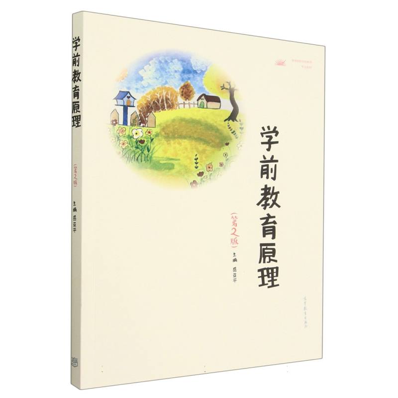 学前教育原理（第2版）