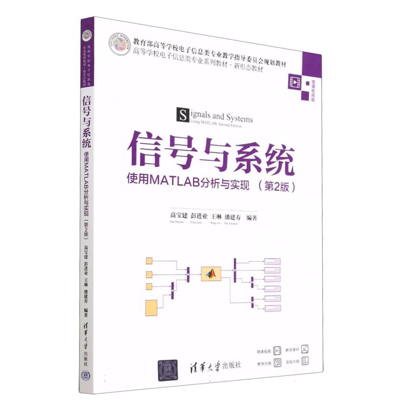 信号与系统（使用MATLAB分析与实现第2版微课视频版高等学校电子信息类专业系列教材）