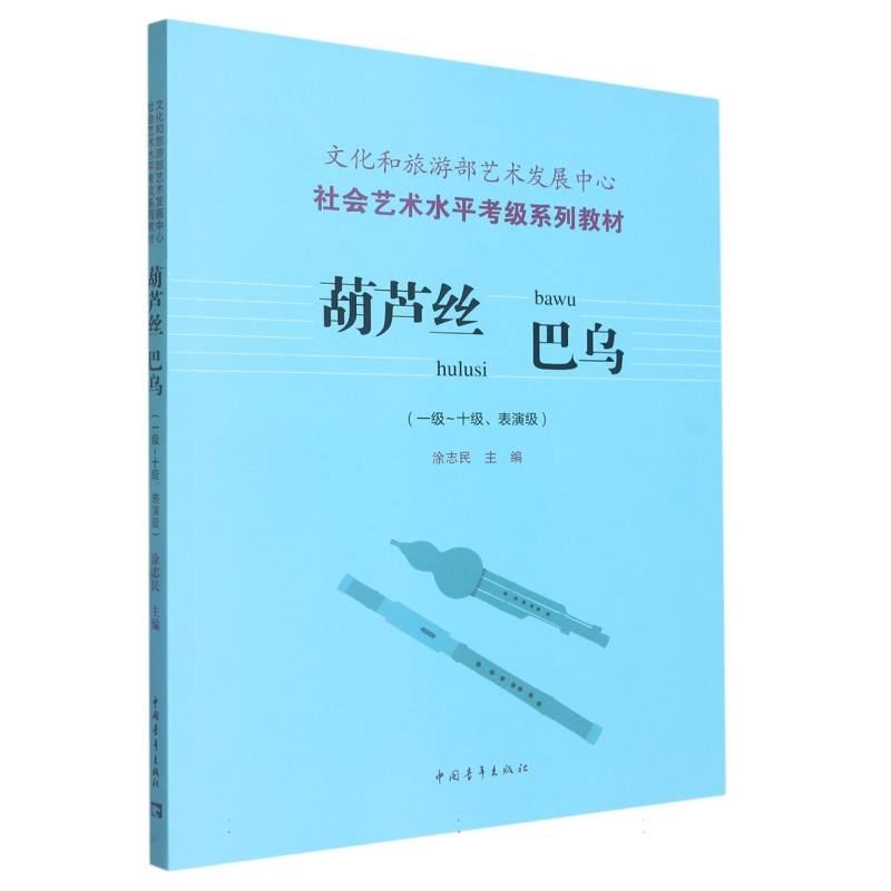 文化和旅游部艺术发展中心社会艺术水平考级教材 葫芦丝巴乌（1-10及表演）