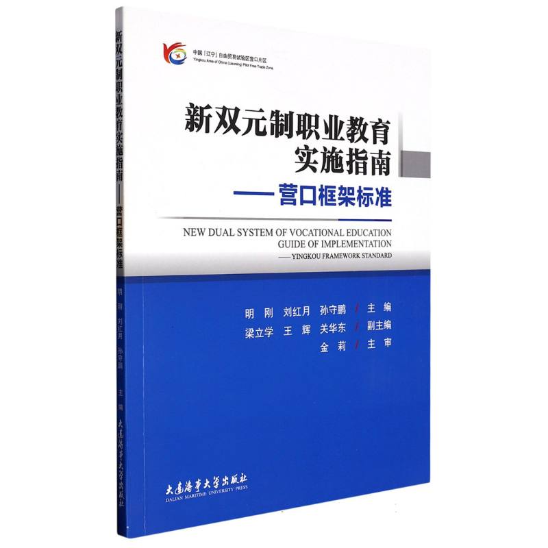 新双元制职业教育实施指南——营口框架标准