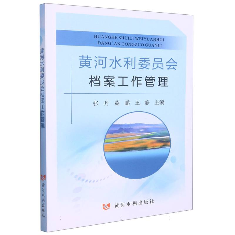 黄河水利委员会档案工作管理