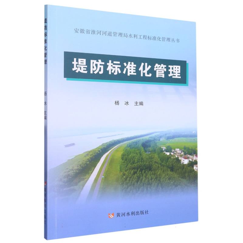 堤防标准化管理（安徽省淮河河道管理局水利工程标准化管理丛书）