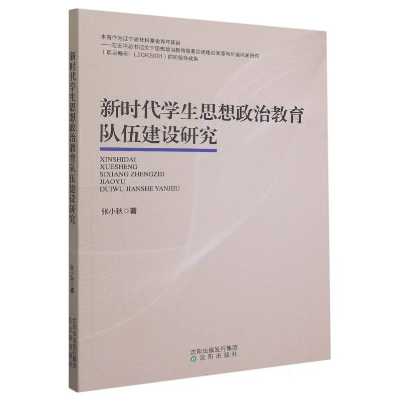 新时代学生思想政治教育队伍建设研究