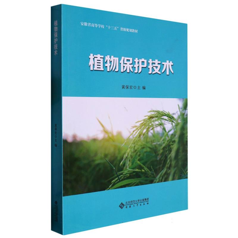 植物保护技术（安徽省高等学校十三五省级规划教材）