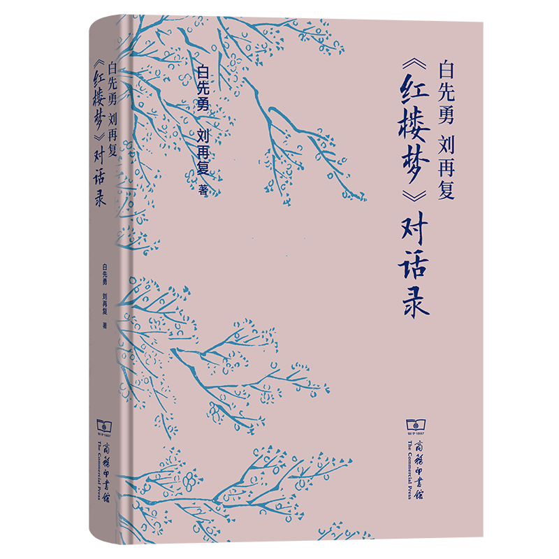 白先勇 刘再复 《红楼梦》对话录(精)